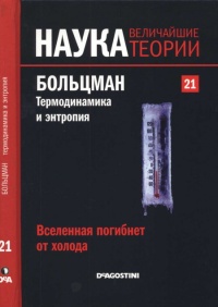 Больцман. Термодинамика и энтропия - Эдуардо Арройо