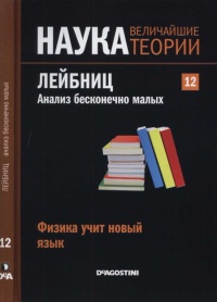 Лейбниц. Анализ бесконечно малых - Jose Munoz Santonja