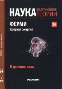 Ферми. Ядерная энергия - Antonio Hernandez-Fernandez