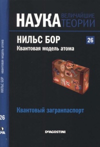 Нильс Бор. Квантовая модель атома - Хайме Наварро