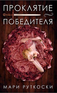 Проклятие победителя - Мари Руткоски