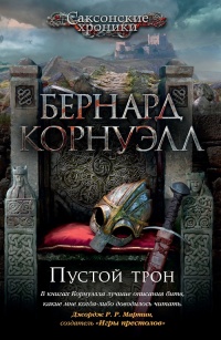 Пустой трон - Бернард Корнуэлл