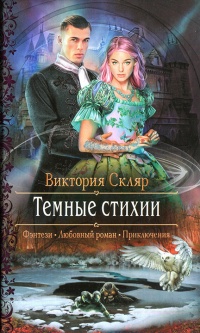 Темные стихии - Виктория Скляр