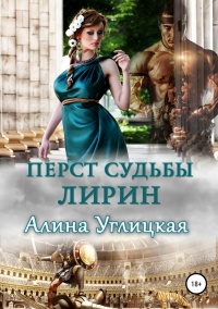 Перст судьбы. Лирин - Алина Углицкая