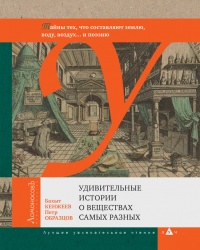 Удивительные истории о веществах самых разных. Тайны тех, что составляют землю, воду, воздух... и поэзию - Петр Образцов