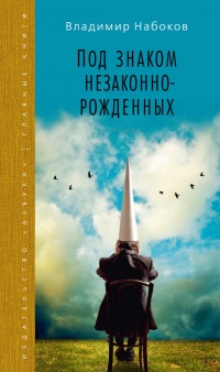 Под знаком незаконнорожденных - Владимир Набоков