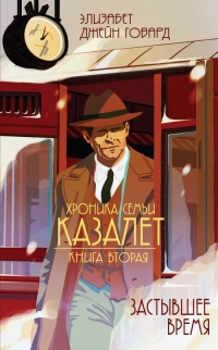 Застывшее время - Элизабет Говард
