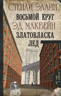 Восьмой круг. Златовласка. Лед - Эд Макбейн