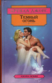 Темный огонь - Бренда Джойс