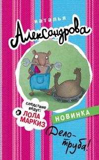 Дело - труба! - Наталья Александрова