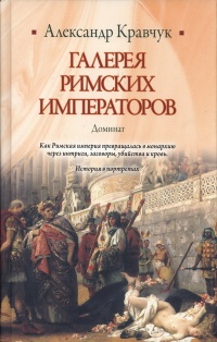 Галерея римских императоров. Доминат - Александр Кравчук