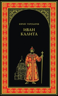 Иван Калита - Юрий Торубаров