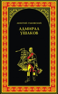 Адмирал Ушаков - Леонтий Раковский