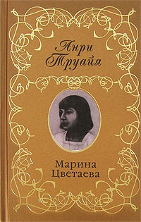 Марина Цветаева - Анри Труайя