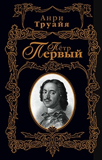 Пётр Первый - Ирина Щеглова