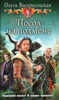 Посол на подмене - Ольга Воскресенская