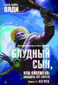 Блудный сын, или Ойкумена. Двадцать лет спустя. Книга 2. Беглец - Генри Лайон Олди