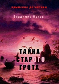 Тайна старого грота - Владимир Жуков