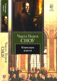 Коридоры власти - Чарльз Сноу