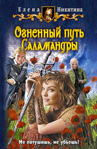 Огненный путь Саламандры - Елена Никитина