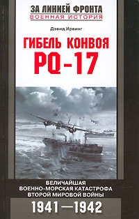 Гибель конвоя PQ-17 - Дэвид Ирвинг