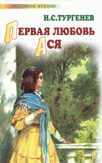 Ася - Иван Тургенев