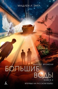 Квинтет времени. Книга 4. Большие воды - Мадлен Л`Энгл