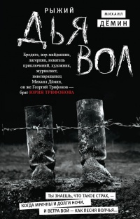 Рыжий дьявол - Михаил Демин
