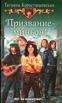 Призвание — миньон! - Татьяна Коростышевская