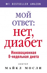 Мой ответ: нет, диабет - Майкл Мосли