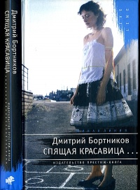 Спящая красавица - Дмитрий Бортников