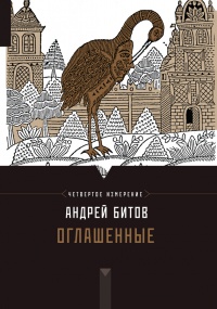 Оглашенные. Четвертое измерение - Андрей Битов