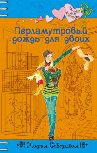Перламутровый дождь на двоих - Мария Северская