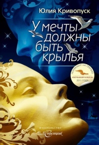 У мечты должны быть крылья - Юлия Кривопуск
