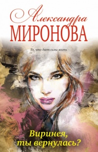 Виринея, ты вернулась? - Александра Миронова