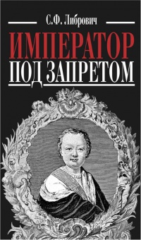 Император под запретом - Сигизмунд Либрович
