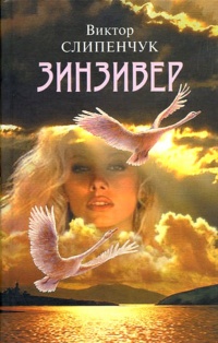 Зинзивер - Виктор Слипенчук