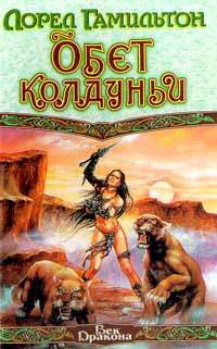 Обет колдуньи - Лорел Гамильтон