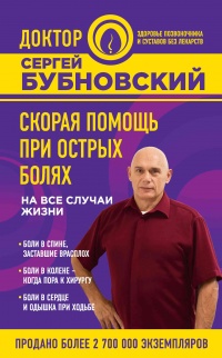Скорая помощь при острых болях. На все случаи жизни - Сергей Бубновский