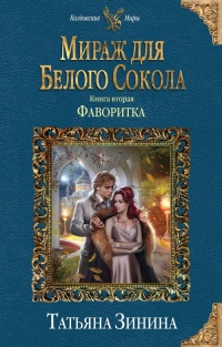 Мираж для Белого Сокола 2. Фаворитка - Татьяна Зинина