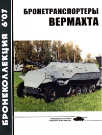 Бронетранспортеры Вермахта - Михаил Барятинский