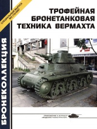 Трофейная бронетанковая техника Вермахта - Михаил Барятинский