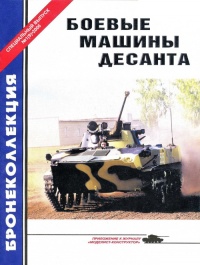 Боевые машины десанта - Михаил Барятинский
