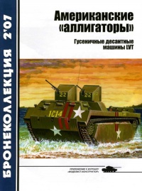 Американские «аллигаторы». Гусеничные десантные машины LVT - Семён Федосеев