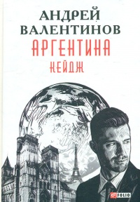 Аргентина. Кейдж - Андрей Валентинов