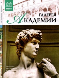 Галерея Академии. Флоренция - И. Кравченко