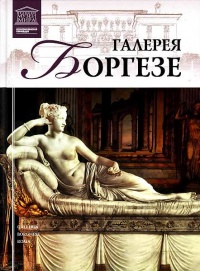 Галерея Боргезе - И. Кравченко
