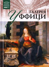 Галерея Уффици - И. Кравченко