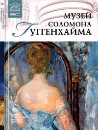 Музей Соломона Гуггенхайма Нью-Йорк - Елена Иванова