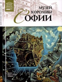 Музей королевы Софии Мадрид - Нина Геташвили